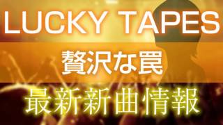 Video thumbnail of "LUCKY TAPES - 贅沢な罠"