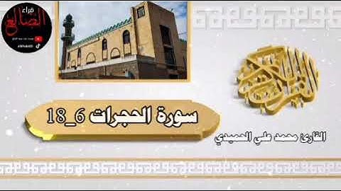 تلآوة عطره وخاشعه من سورة الحجرات بصوت القارئ محمد علي الحميدي حفظه الله 