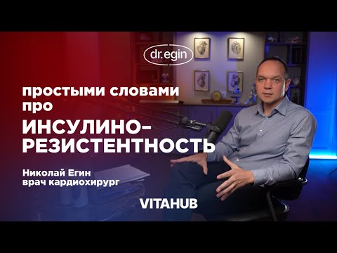 ИНСУЛИНОРЕЗИСТЕНТНОСТЬ: ПРИЧИНЫ И ПОСЛЕДСТВИЯ | ИДЕЯ СОЗДАНИЯ «VITAHUB»