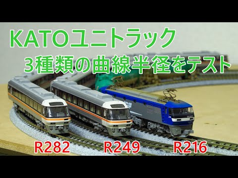 新レイアウト計画始動】KATOユニトラック曲線通過テスト - YouTube
