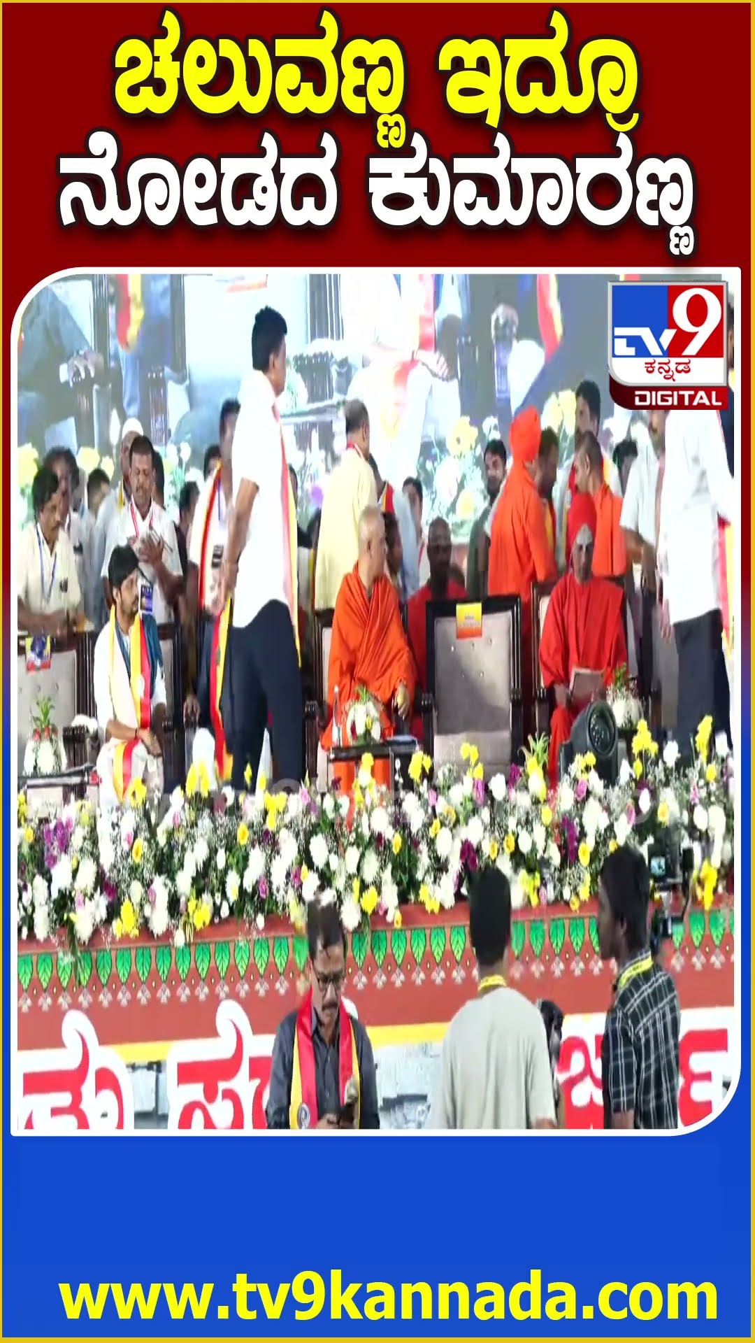 Mandya ಕನ್ನಡ ಸಾಹಿತ್ಯ ಸಮ್ಮೇಳನದಲ್ಲಿ ಎಂಟ್ರಿ ವೇಳೆ Cheluvarayaswamy ನೋಡದೇ ಹೋದ Kumaraswamy| #TV9D