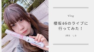 【Vlog】しおが櫻坂46のライブに行ってみた！