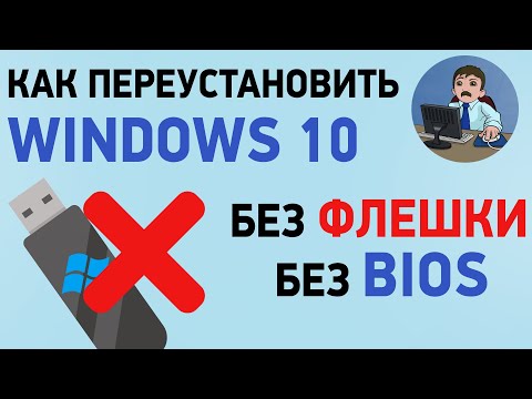 Как переустановить Windows 10 без флешки и BIOS? Сброс до заводских настроек Windows 10