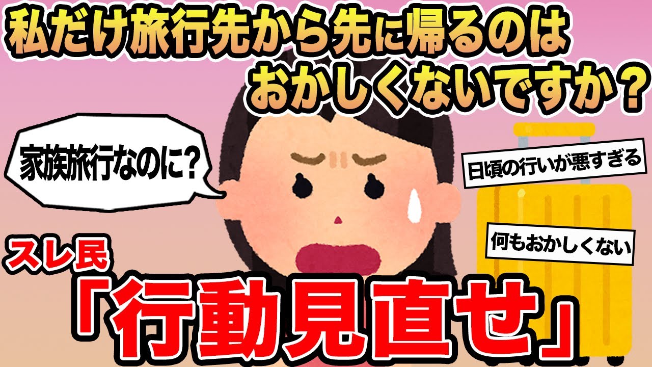 【報告者キチ】「私だけ旅行先から先に帰るのはおかしくないですか？」→スレ民「行動見直せ」⚪︎