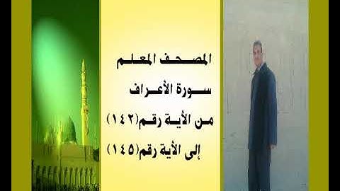 المصحف المعلم سورة الأعراف من الأية رقم(142)إلى الأية رقم(145) سيدنا موسى والجبل جمال على العارف