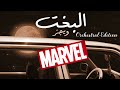 Wegz El Bakht Marvel S Edition 2022 