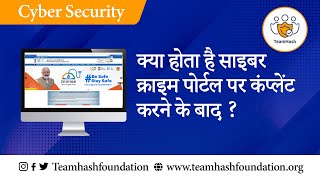 क्या होता है साइबर क्राइम पोर्टल पर कंप्लेंट करने के बाद   #cybercrime #cybersecurity