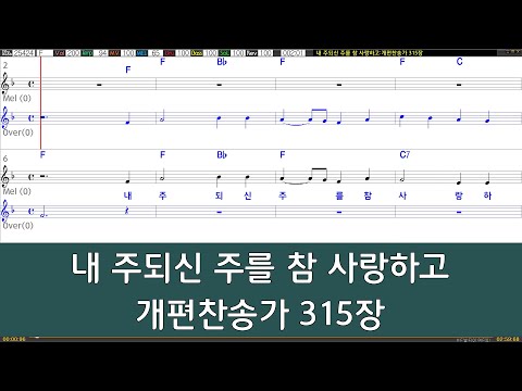 [은성 반주기] 내주되신주를참사랑하고 - 개편찬송가315장