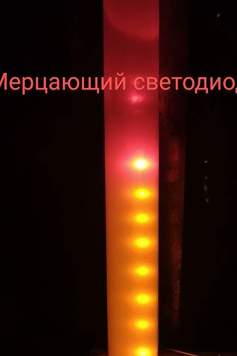 Мерцающий светодиод. - YouTube