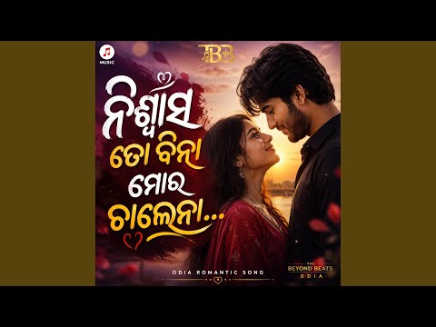 ନିଶ୍ୱାସ ତୋ ବିନା ମୋର ଚାଲେନା (Nishwasa to bina mora...