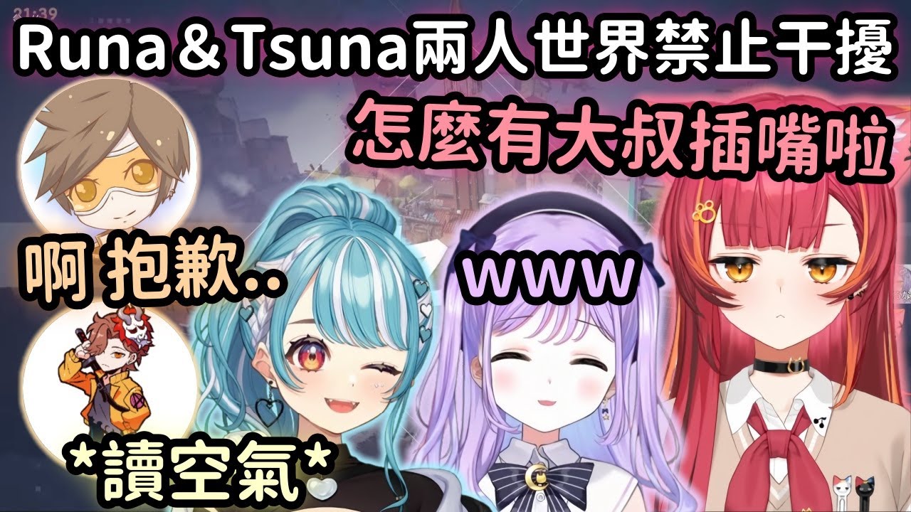 【Vspo精華】3人同步上廁所 每次都剩Tsuna+Runa兩人空間 結果有大叔不會讀空氣來搗亂w【紫宮るな】【猫汰つな】【白波らむね】【dexyuku】【Arisaka】【Vtuber中文】