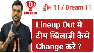 dream11 ! Lineup Out Team Edit Change kase kare ! Lineup Out Team main players kase badle ? MSM screenshot 1