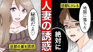 浮気性の妻。夫がいない間に義弟を誘惑→旦那にバレ衝撃の結末へ…【スカッとする話】【漫画】【マンガ動画】