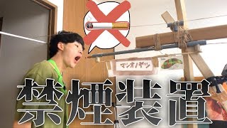 タバコが止めれない人のための禁煙装置【頑張れ】