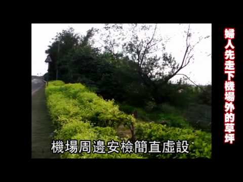 精神病患闖機場 7小時過5關無人管 2011.07.08