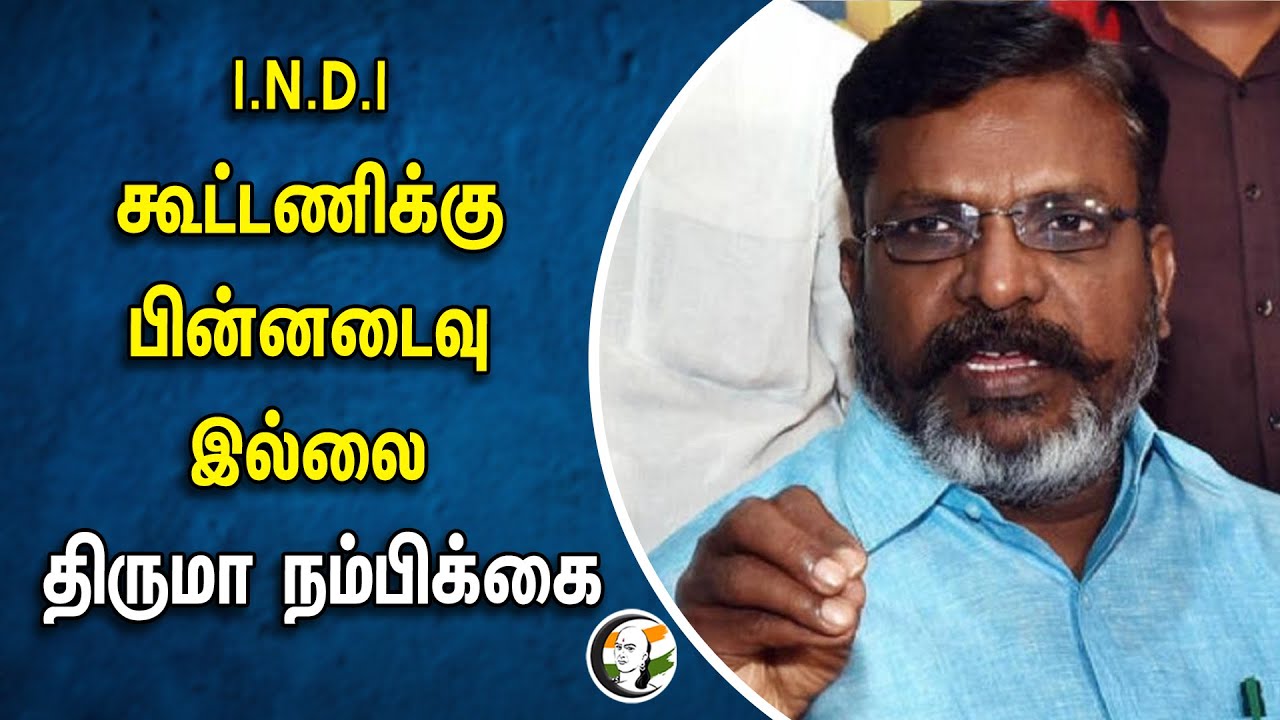 ⁣I.N.D.I Allianceக்கு பின்னடைவு இல்லை | Thirumavalavan நம்பிக்கை | VCK| Congress | DMK | Election2024