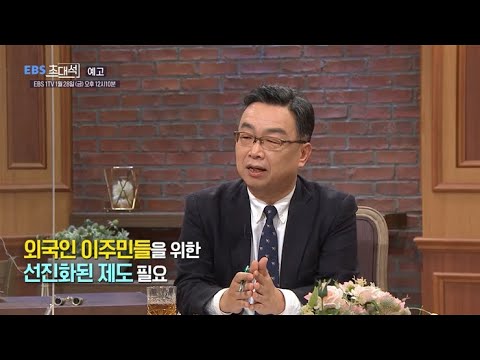 [예고] <strong>EBS초대석</strong> - 재한 외국인과 조화로운 공존을 위하여 - 설동훈 (교수)