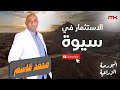 الاستثمار فى ( سيوه ) و أحوال السوق الخارجى ٢٠٢٠/٦/٦