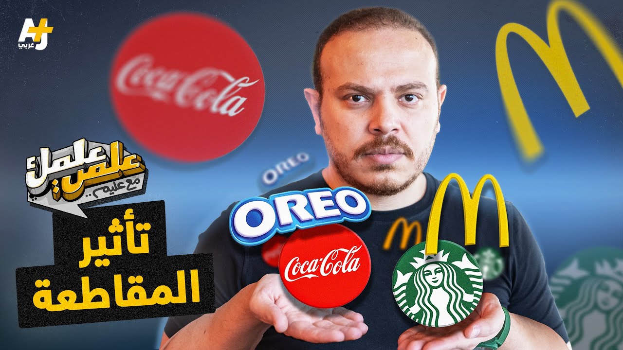 خسائر مالية كبيرة تضرب الشركات الداعمة لإسرائيل