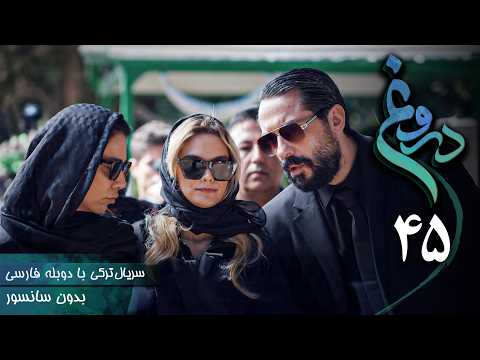 سریال ترکی جدید دروغ قسمت 45 دوبله فارسی Serial Yalan
