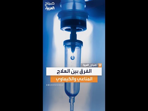 اختصاصي الأورام أمين أبيض يوضح الفرق بين العلاج المناعي والكيماوي في وقف الخلايا السرطانية