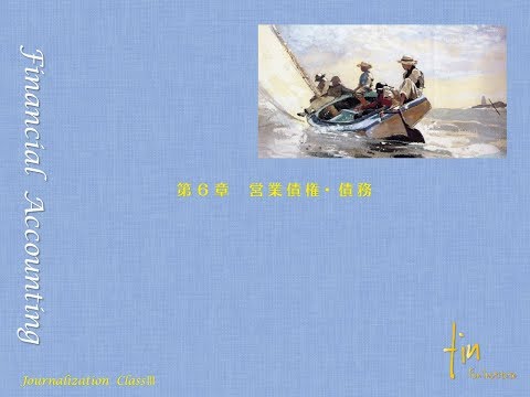 日商３級 無料講座（2019年）第６章 営業債権・債務