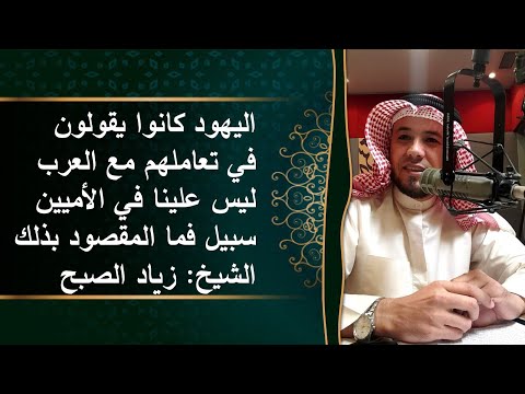 معنى ليس علينا في الأميين سبيل