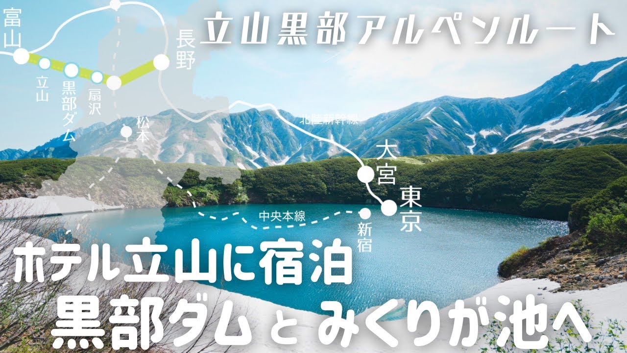 【立山黒部アルペンルート】MAP付きみくりが池＆黒部ダム/都内からの行き方/室堂ホテル立山で美味しい夕飯/弥陀ヶ原散策ルート