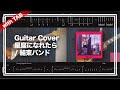 TAB 星座になれたら If I Could Be A Constellation 結束バンド Inst Ver Guitar Cover TAB 星座になれたら If I Could Be A Constellation 結束バンド Inst Ver Guitar Cover