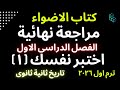 حل اختبر نفسك مراجعة الفصل الأول تاريخ تانية ثانوي كتاب الأضواء ترم أول 2026 