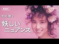 【歌詞付】妖しいニュアンス 松田聖子