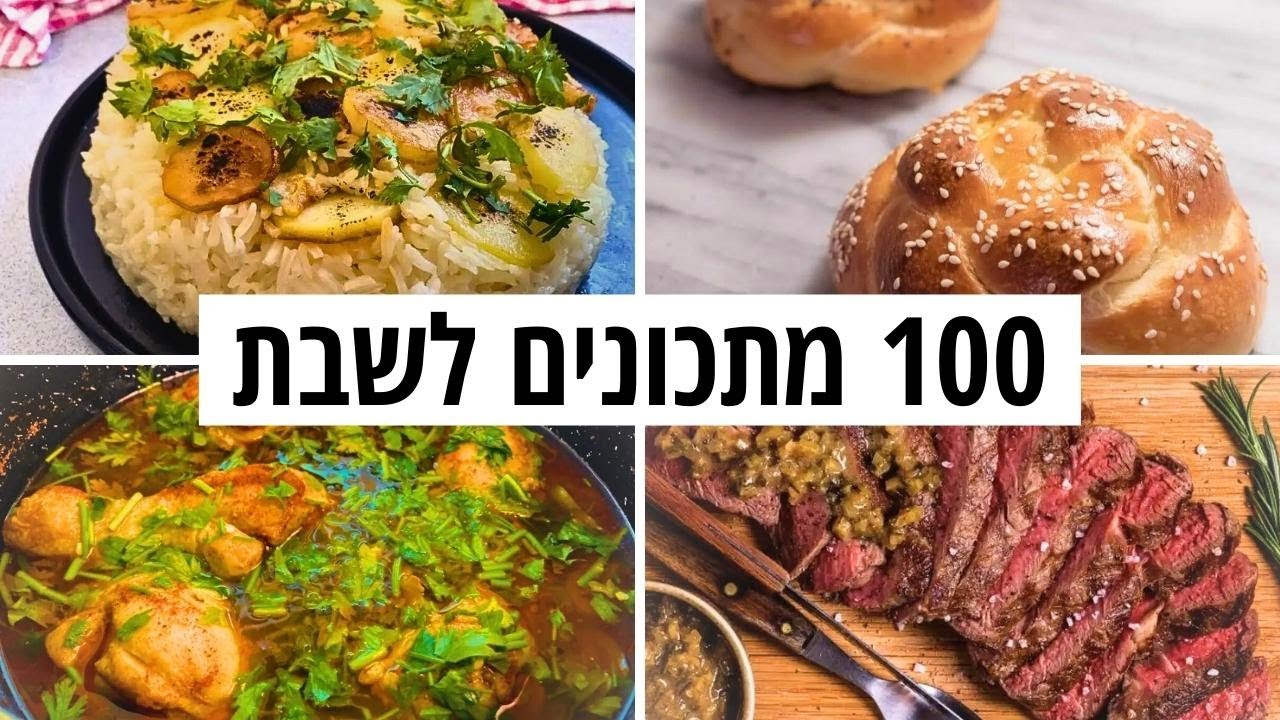 מתכונית: 100 מתכונים לשבת | ארוחת שישי - מתכונים לשישי בערב