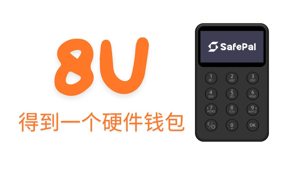8USDC 领取一个Safepal X1硬件冷钱包，详细教程，可通过香港值得转运中转至内地，活动6月30日结束- YouTube
