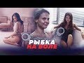 КАКИЕ СЕКРЕТЫ ХРАНИТ НАСТЯ РЫБКА? // Алексей Казаков