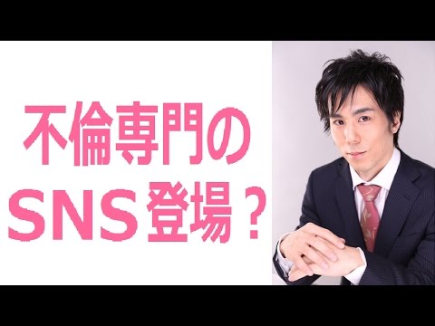 不倫専門のSNSがあるなんて！不倫ブーム到来・浮気環境は万全整備？
