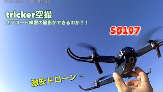 激安ドローン『SG107  』初フライト。トリッカー空撮動画。。低すぎてドローン使ってる意味がない？