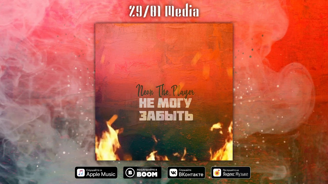 Neon The Player - Не могу забыть (Official Lyric Video)
