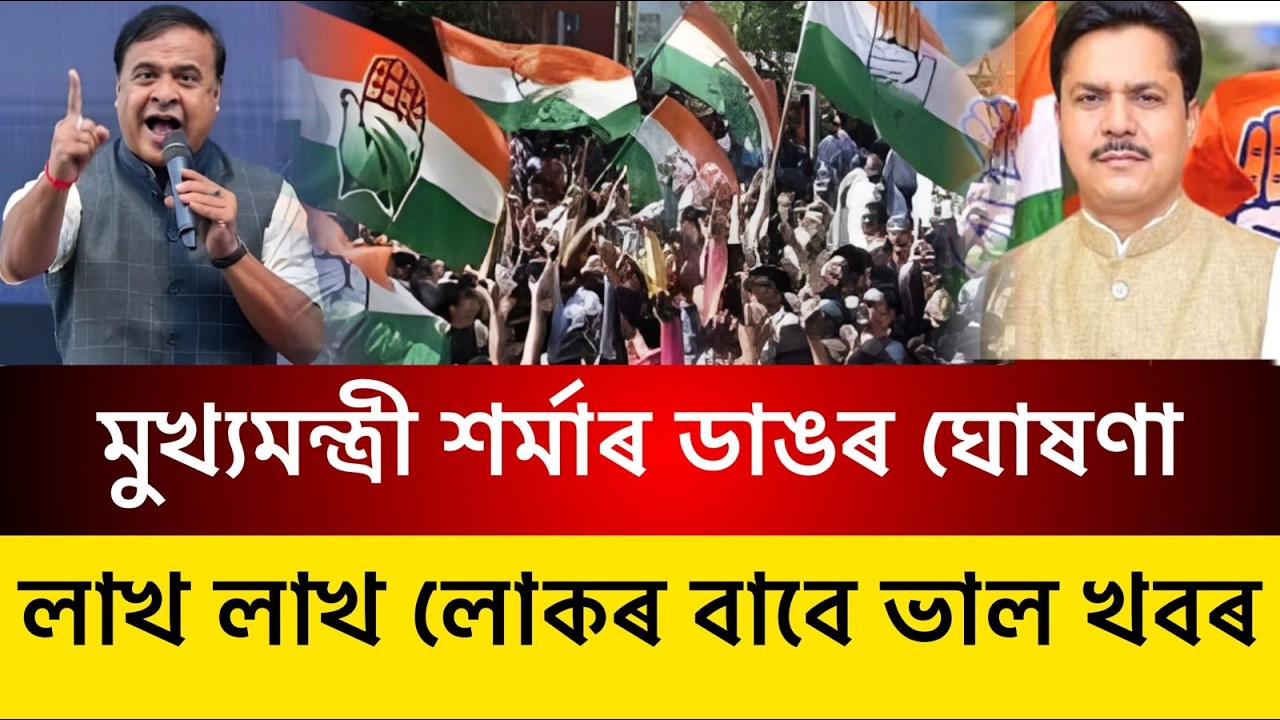 মুখ‍্যমন্ত্ৰী শৰ্মাৰ ডাঙৰ ঘোষণা || লাখ লাখ লোকৰ বাবে ভাল খবৰ || Assamese News