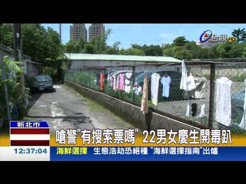 嗆警有搜索票嗎22男女慶生開毒趴