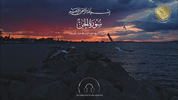 سورة الجن |   بصوت القارئ الشيخ عبد الباسط عبد الصمد