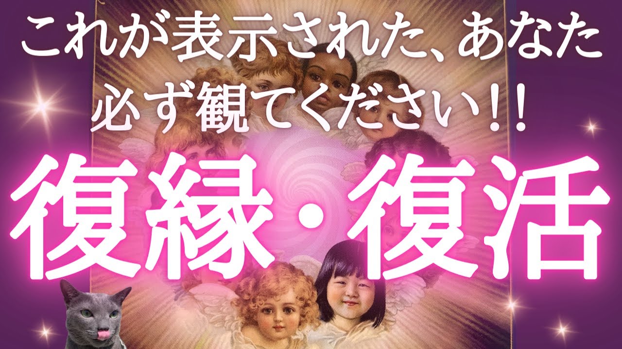 【神回超越🌟】復縁・復活をお望みのあなた様‼️必ず観てください🥹💖あなたがいてくれたから、このリーディングが出来たこと、お届けできることに、心から感謝と愛を送ります🫶✨タロット/オラクル/恋愛