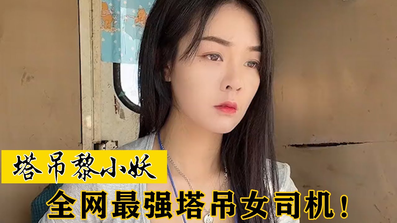 塔吊黎小妖：最强开塔吊的女司机，这么彪悍的美女实在让人惊艳！