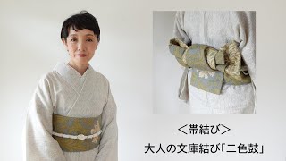 帯結び＞大人の文庫結び「二色鼓」 - YouTube