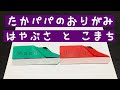子育て応援!!️ たかパパ折り紙講座 はやぶさとこまちの作り方
