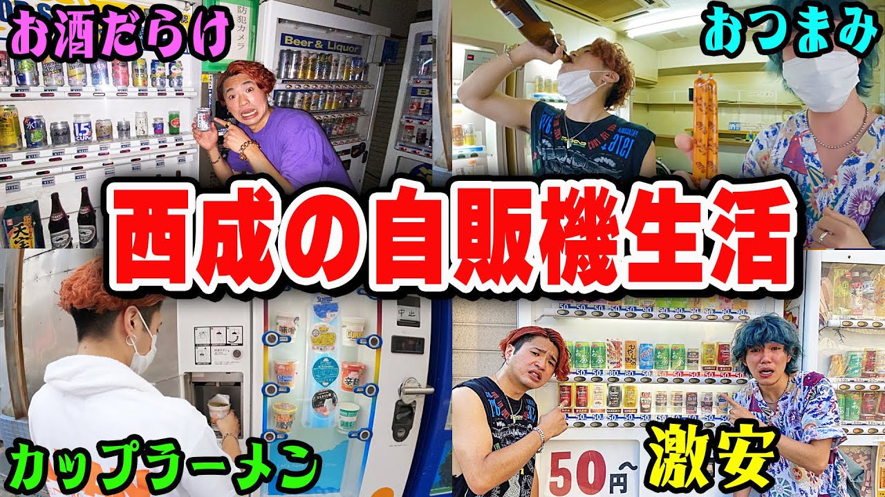 【3日間】西成の珍しい自販機生活をしたら泥酔し過ぎたwww