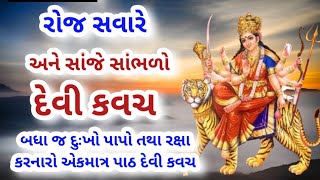 Download Lagu રોજ સવારે અને સાંજે સાંભળો દેવી કવચ, બધા  દુઃખો પાપો, રક્ષા કરનારો એકમાત્ર પાઠ દેવી કવચ, #devikavach MP3