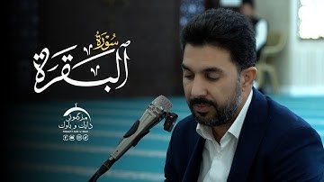 سورة البقرة | بصوت القارئ سنكر عبدالقادر الكردي