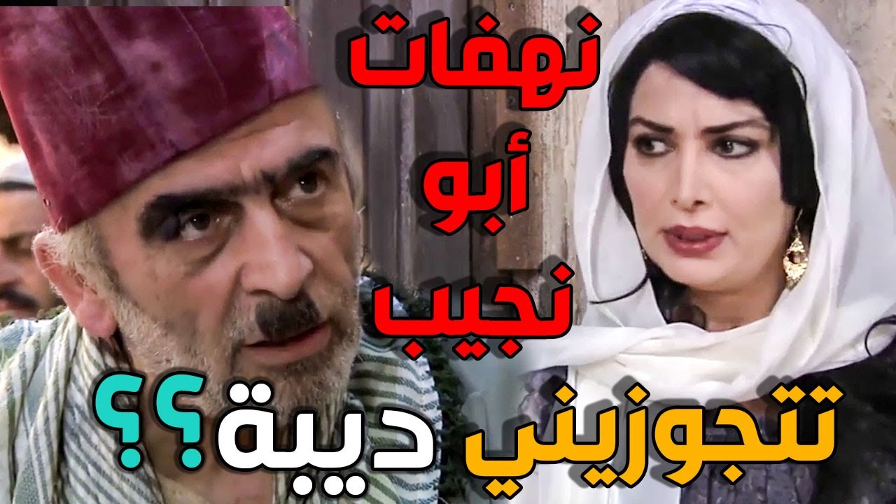 أبو نجيب طلب إيد الداية ديبة شو كان ردة فعلها ! ولي معقول ترضى فيه ؟ يامشحرة ـ