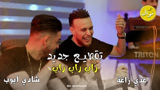 عدي زاغة وشادي ايوب - جنون التقطيع راب راب راب 🔥👌 | جديد وحصريا 2023 💥 screenshot 5