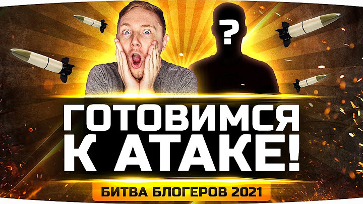 СТРИМ-ПОДГОТОВКА! ● ЗАВТРА СТАРТ БИТВЫ БЛОГЕРОВ 2021 ● Готовимся к Первой Атаке